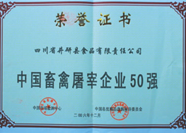 中國(guó)畜禽屠宰企業(yè)50強(qiáng)